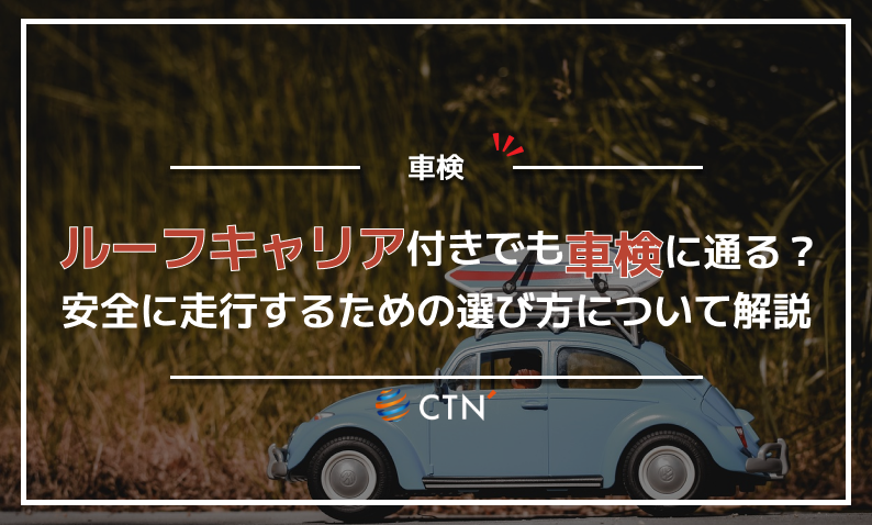 ルーフキャリアをつけたままでも車検に通る？安全に走行するための 