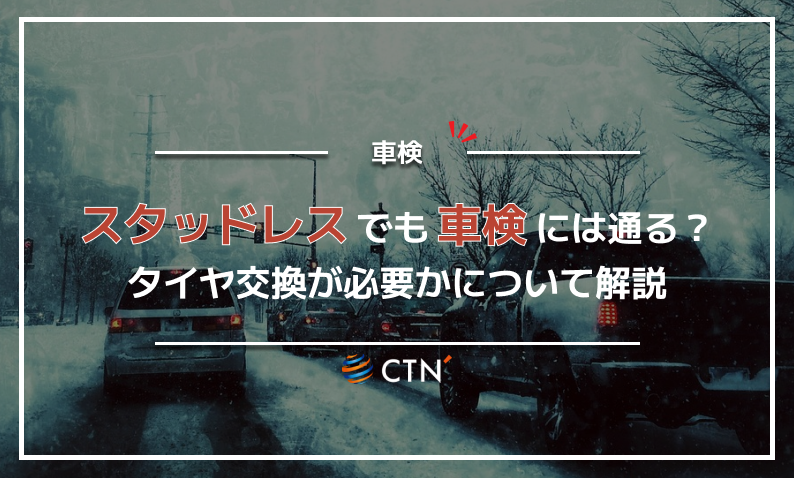 スタッドレスでも車検に通る？通らない？タイヤ交換が必要かについて  