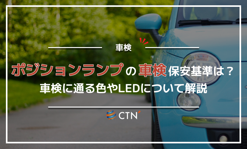 ポジションランプの保安基準は？車検に通る色やLEDについて解説｜CTN車 