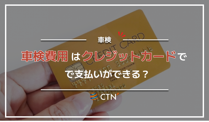 車検費用はクレジットカードで支払いできる？メリットや注意点を徹底 