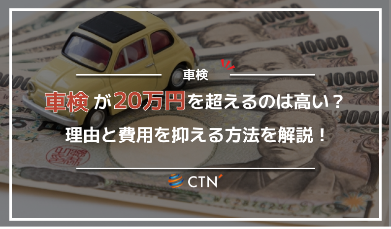 車検が20万円を超えてしまうのは高い？理由と費用を抑える方法を解説 