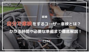 自分で車検をするユーザー車検とは？かかる時間や必要な準備まで徹底解説！