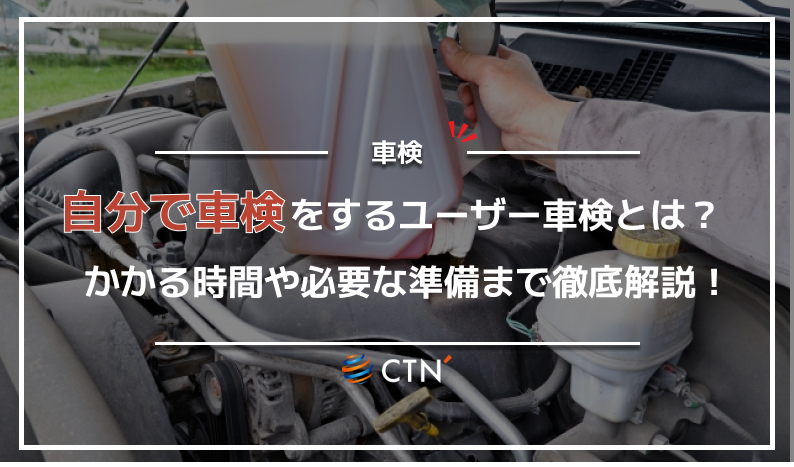 車検 自分で