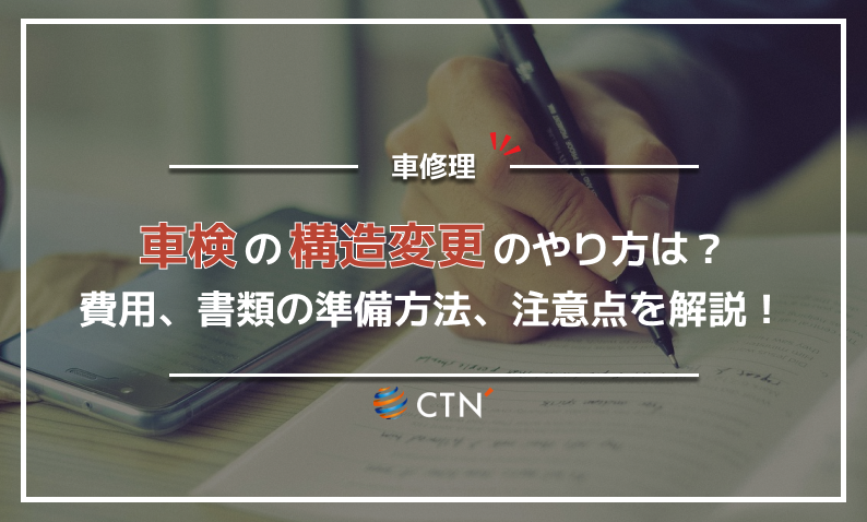 車検の構造変更のやり方や費用、書類の準備方法、注意点を徹底解説！｜CTN車一括査定