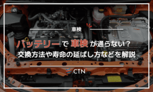 バッテリーで車検が通らない?交換方法や寿命を延ばす方法などを解説 バッテリーで車検が通らない?交換方法や寿命を延ばす方法などを解説