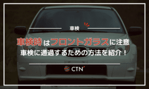 車検時はフロントガラスのヒビ・ドラレコ・フィルム・吸盤式の小物に注意! 車検時はフロントガラスのヒビ・ドラレコ・フィルム・吸盤式の小物に注意!