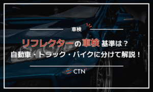 リフレクターの車検基準を自動車・トラック・バイクに分けて解説! リフレクターの車検基準を自動車・トラック・バイクに分けて解説!