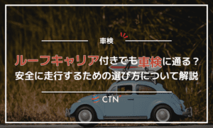 ルーフキャリアをつけたままでも車検に通る?安全に走行するための選び方について解説 ルーフキャリアをつけたままでも車検に通る?安全に走行するための選び方について解説