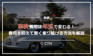 車検費用は年式で変わる！費用を抑えて賢く乗り続ける方法を解説