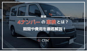 4ナンバーの車検とは？期間や費用を徹底解説！