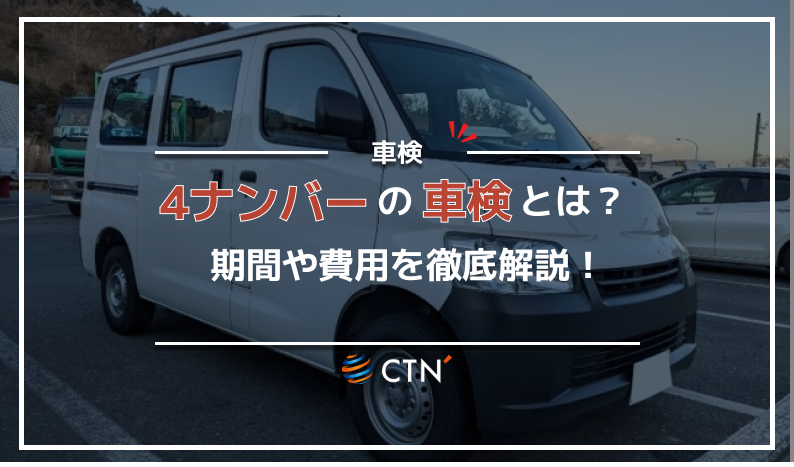車検 4ナンバー