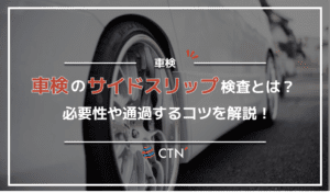車検のサイドスリップ検査とは？必要性や通過するコツを解説！