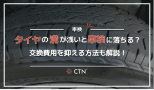 タイヤの溝が浅いと車検に落ちる？交換費用を抑える方法も解説！