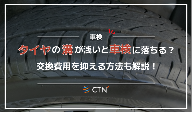 車検 タイヤ 溝
