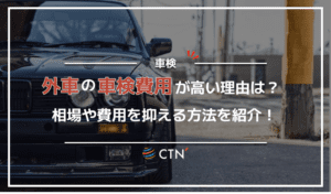 外車の車検費用が高い理由は？相場や費用を抑える方法を紹介！