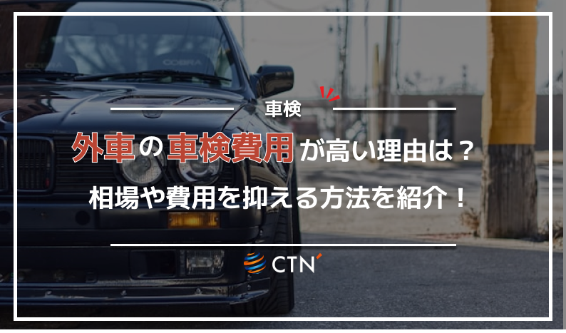 外車 車検