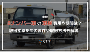 8ナンバーの車検費用や期間は？取得するための要件や取得方法について解説