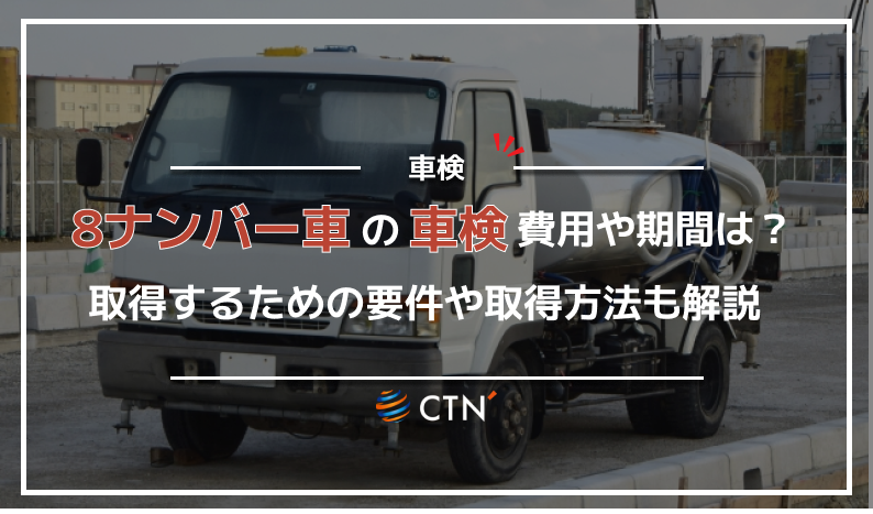 8ナンバーの車検費用や期間は？取得するための要件や取得方法について解説｜CTN車一括査定