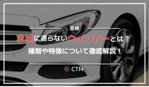 車検に通らないウインカーとは？種類や特徴について徹底解説！