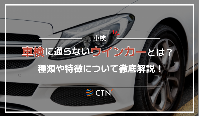 車検 ウインカー