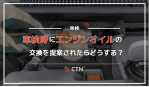 車検時にエンジンオイルの交換を提案されたら？費用相場も紹介！
