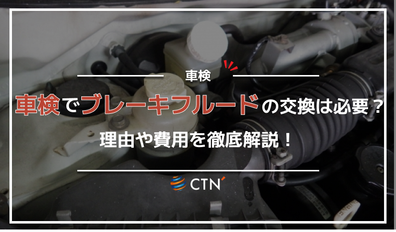 車検 ブレーキ フルード