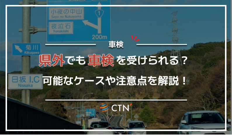 車検 県外