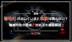 警告灯が点いていると車検は通らない？種類や色の意味、対処法を徹底解説！