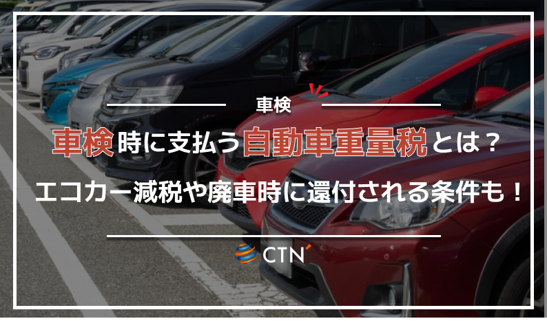 車検 重量 税