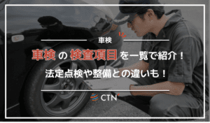 車検の検査項目一覧！法定点検や整備との違いも紹介！