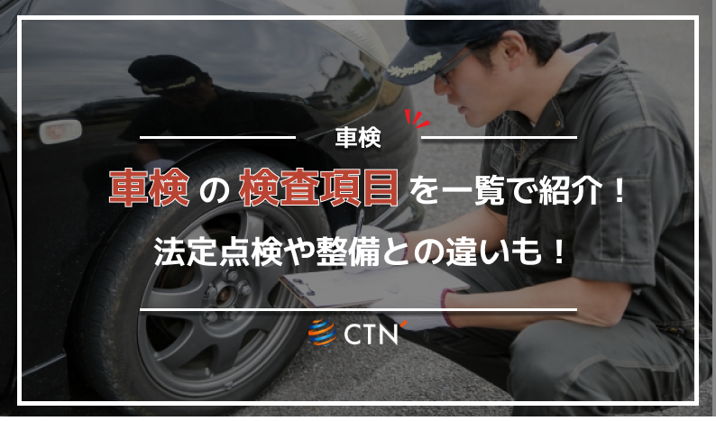 車検 項目