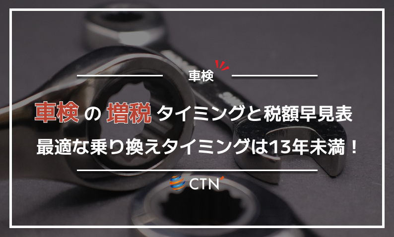 車検の増税タイミングと税額早見表｜最適な乗り換えタイミングは13年 