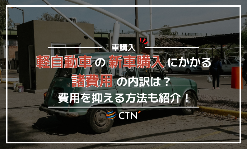 軽自動車の新車購入にかかる諸経費の内訳は？抑える方法も紹介！｜CTN 