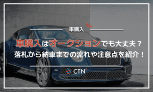 車をオークションで購入するのはどれくらい安い？落札から納車までの流れや注意点を解説