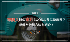 車購入時の金利はどうやって決まる？相場や計算方法を解説