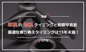 車検の増税タイミングと税額早見表｜最適な乗り換えタイミングは13年未満！