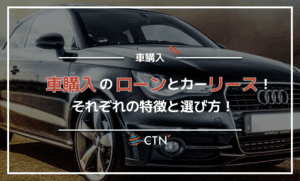 カーリースと車購入のローンはどう違う？審査や費用と個人法人の違いまで