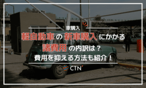 軽自動車の新車購入にかかる諸経費の内訳は？抑える方法も紹介！