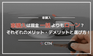 車購入でカーローンと現金の一括はどちらを選ぶべきか解説