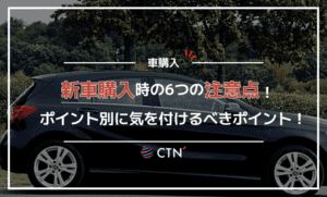 新車購入する際の6つの注意点とは？購入の流れ別に気をつけるべきポイントを紹介