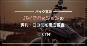 バイクパッションの評判・口コミを調査！買取業者の特徴や無料査定の内容も紹介