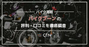 バイクブーンの評判・口コミ！高価買取査定について徹底解説