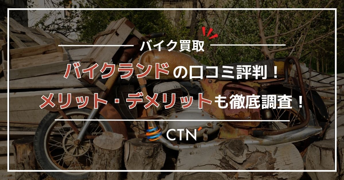 バイクランドの口コミ・評判