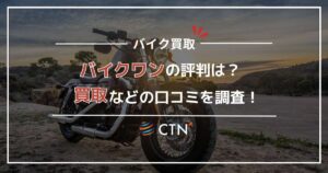 バイクワン買取の評判・口コミを徹底調査！高額査定のポイントも解説！