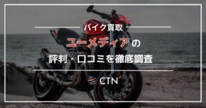 ユーメディアの評判・口コミを徹底調査！バイク買取サービスや新車販売サポートも紹介