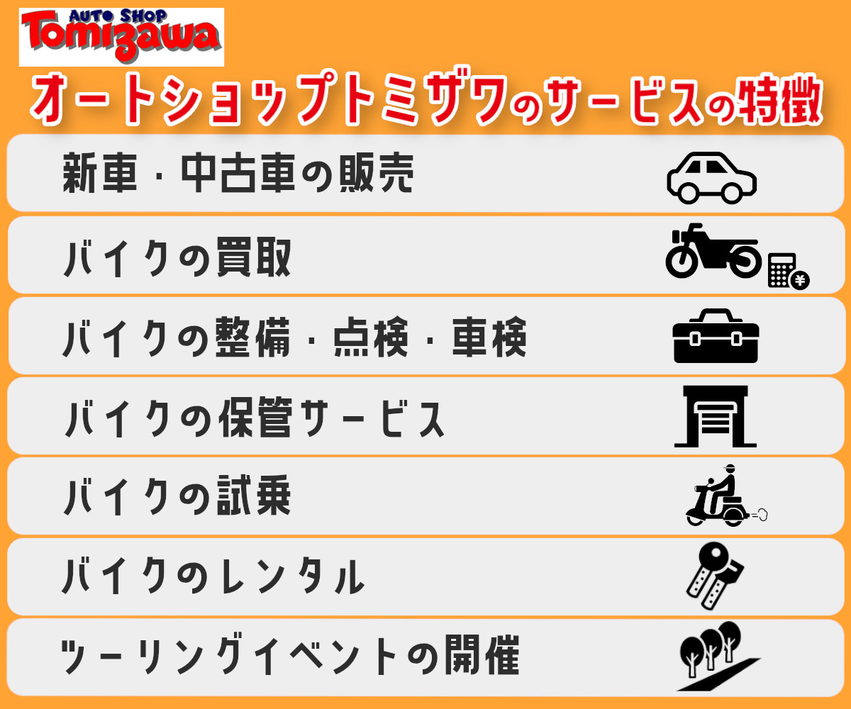 オートショップトミザワ,特徴