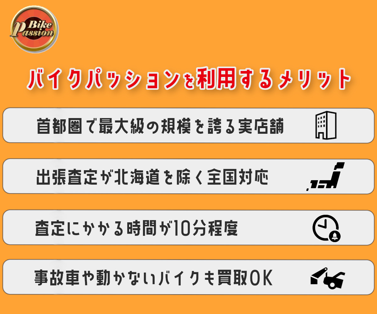 バイクパッション,メリット