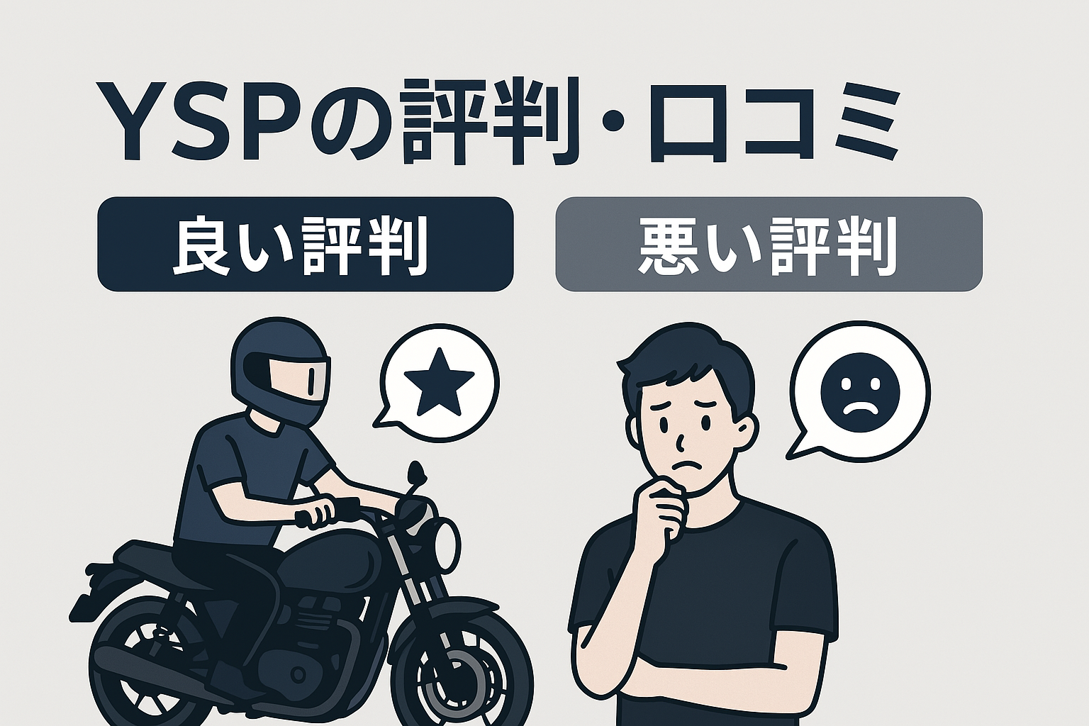 YSP評判