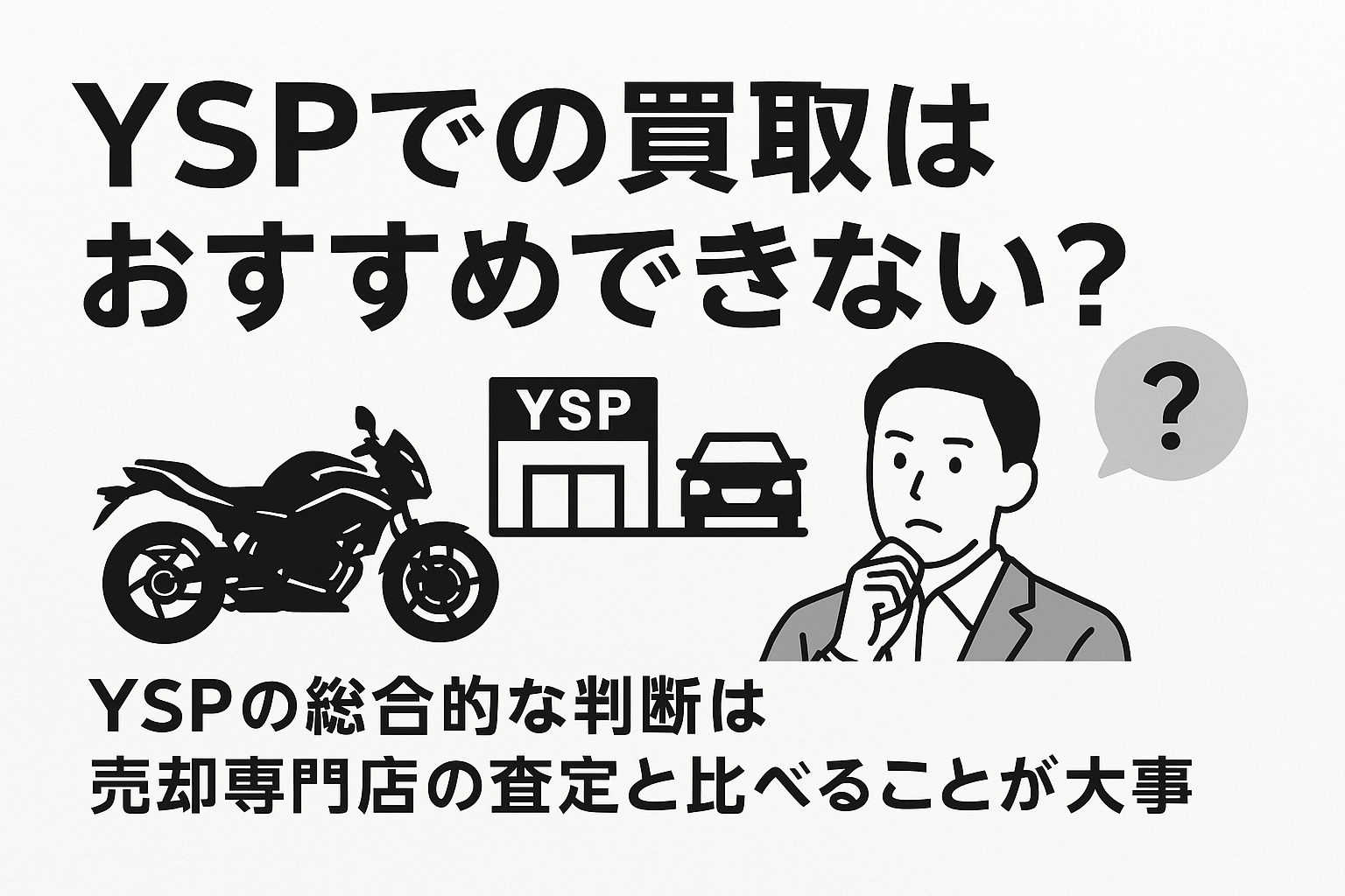 YSP買取