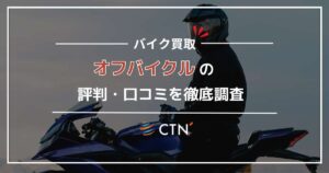 オフバイクルの評判・口コミ！バイク買取査定の特徴やメリット・デメリットも紹介